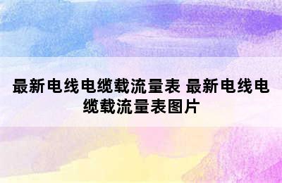 最新电线电缆载流量表 最新电线电缆载流量表图片